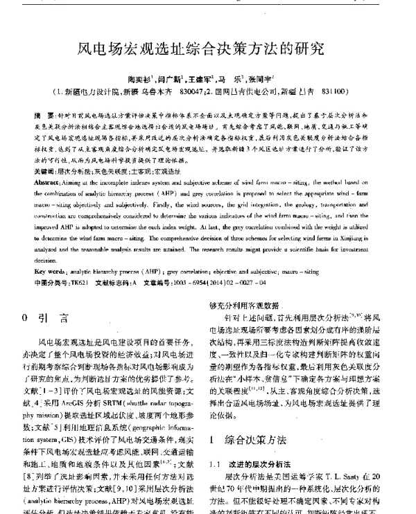 风电场宏观选址综合决策方法的研究