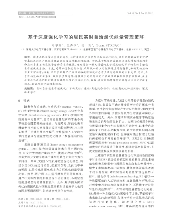 基于深度强化学习的居民实时自治最优能量管理策略