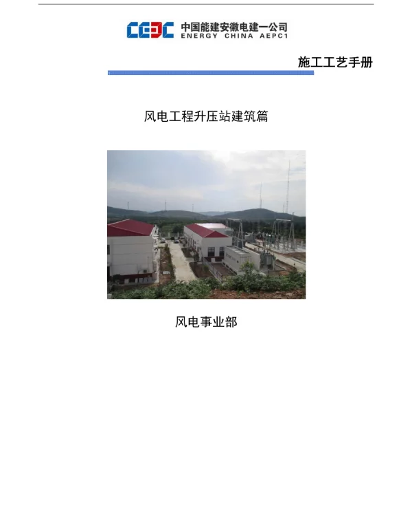 风电施工工艺手册升压站建筑工程部分