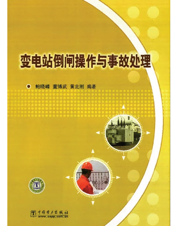 变电站倒闸操作与事故处理