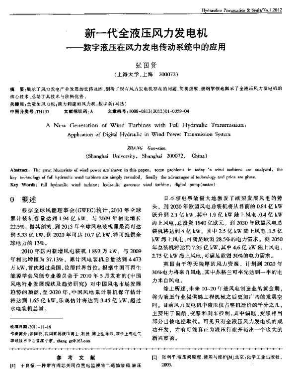 新一代全液压风力发电机——数字液压在风力发电传动系统中的应用