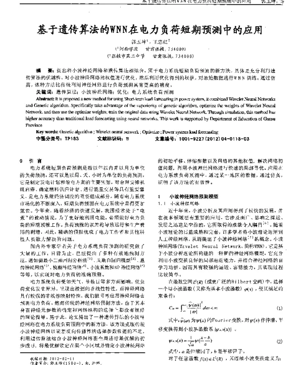 基于遗传算法的WNN在电力负荷短期预测中的应用