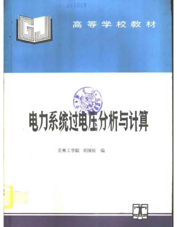 电力系统过电压分析与计算