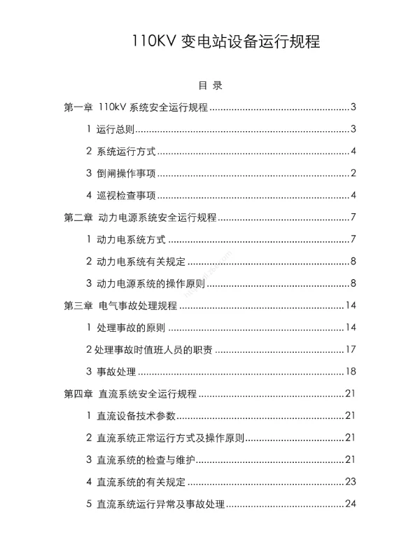 110KV变电站设备运行规程资料