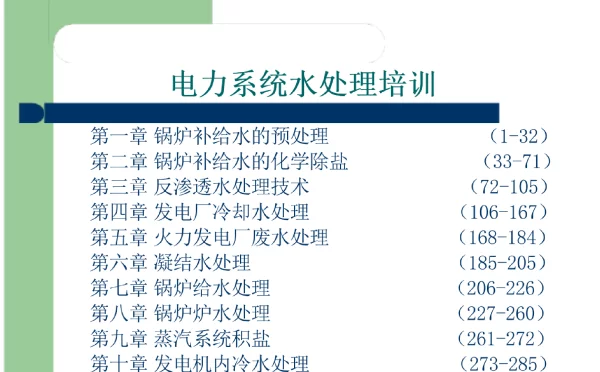 130页电力系统水处理全面培训课件