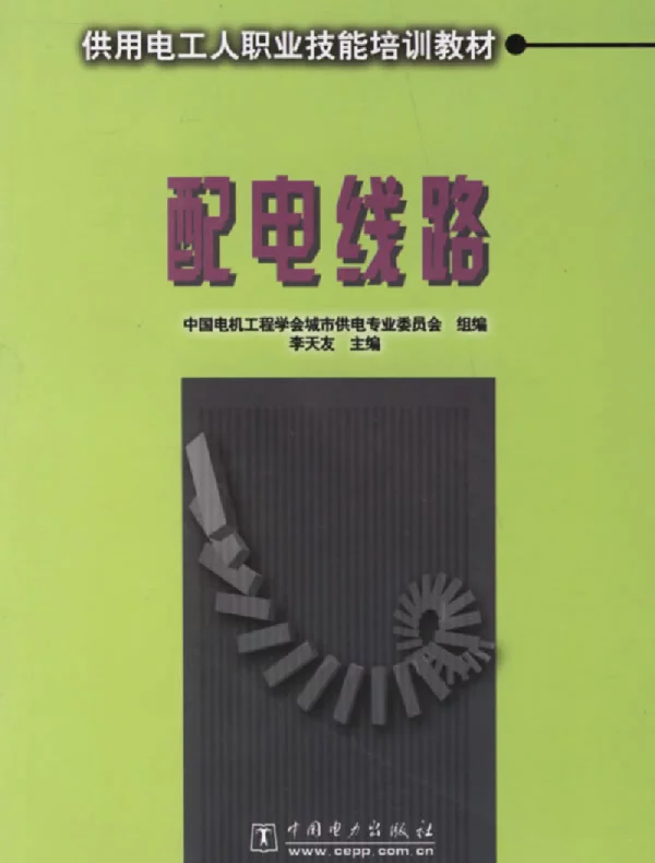 配电线路（2006版）李天友