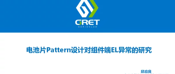 电池片Pattern设计对组件EL异常的研究