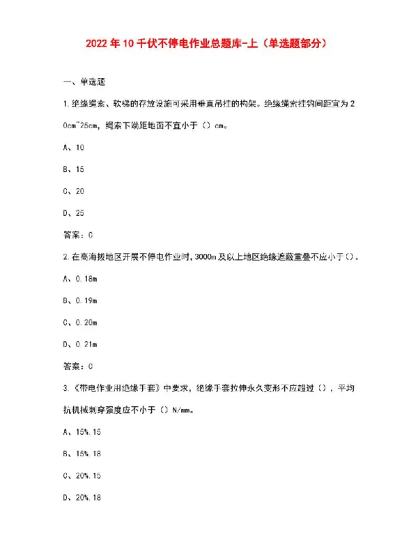 2022年10千伏不停电作业总题库-上（单选题部分）