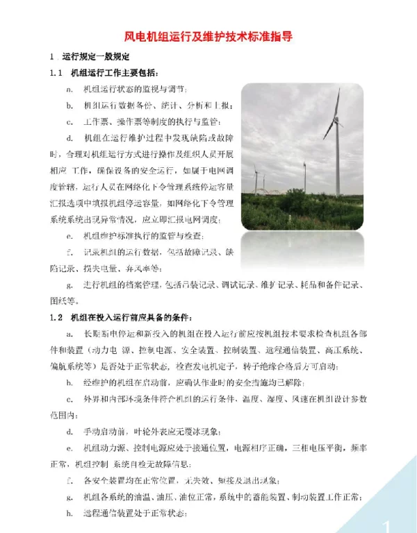 风电机组运行及维护技术标准指导