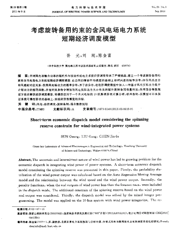 考虑旋转备用约束的含风电场电力系统短期经济调度模型