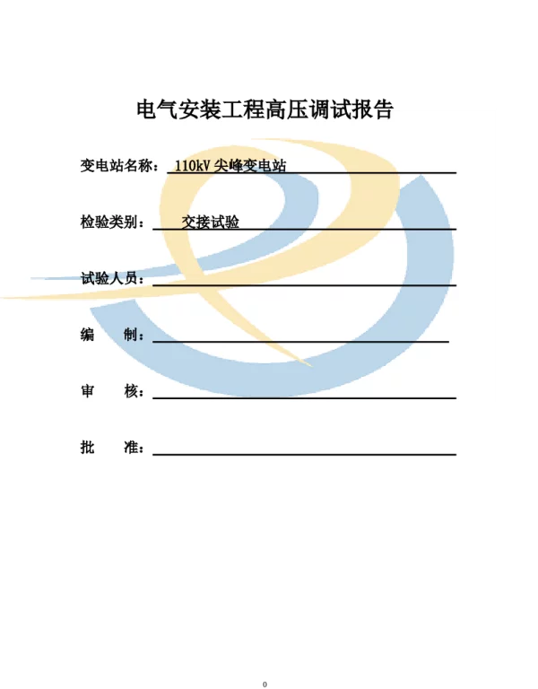 110kV变电站高压试验报告完整版