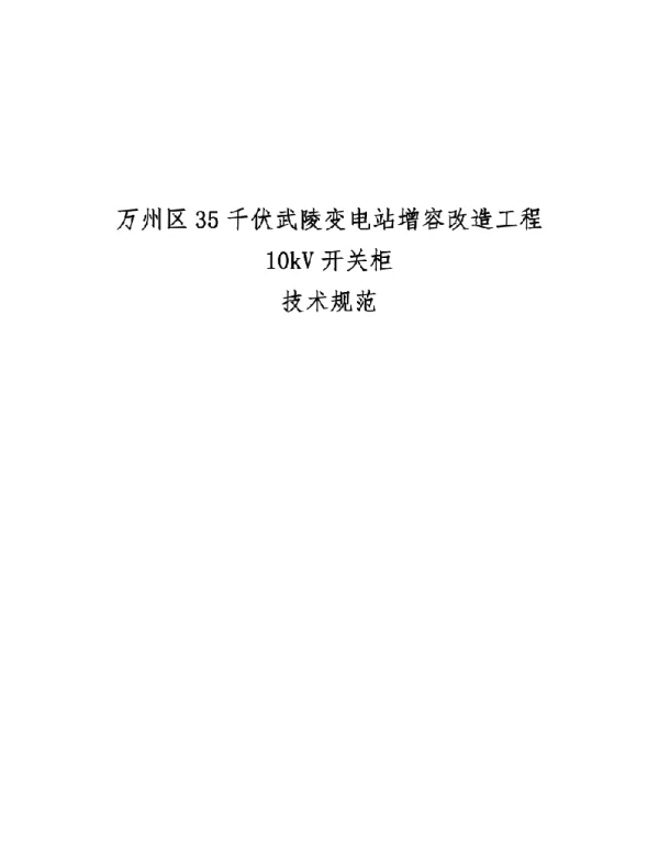 35千伏武陵变电站增容改造工程10kV开关柜技术规范