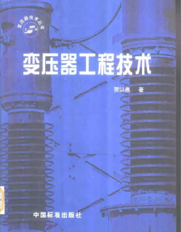 变压器工程技术