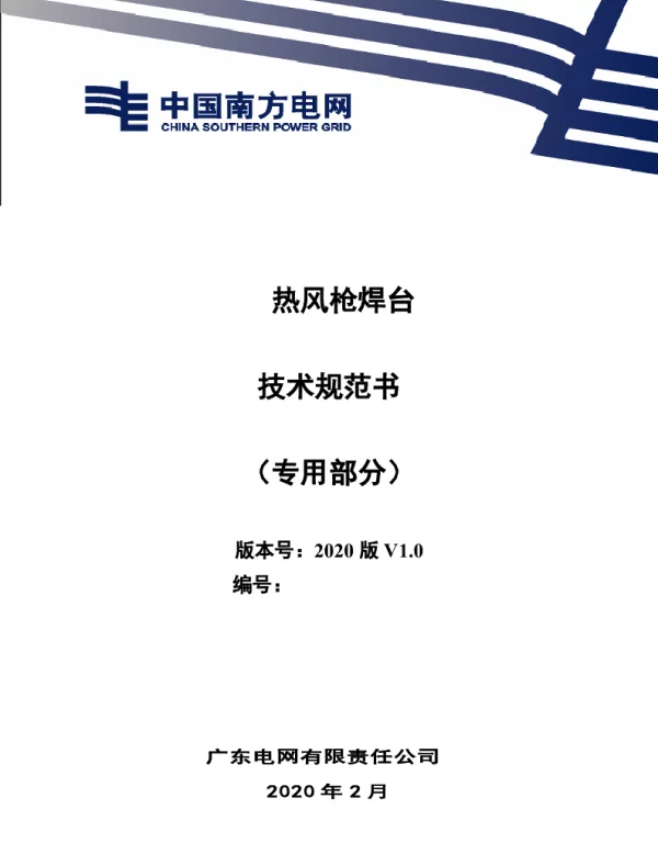 热风枪焊台技术规范书（专用部分）