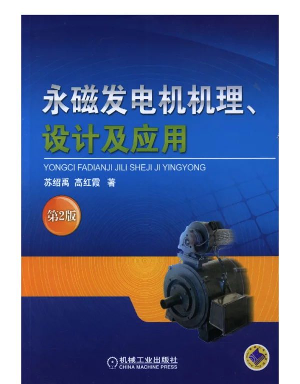 永磁发电机机理、设计及应用_第2版