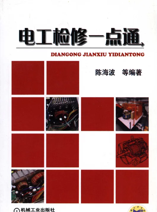 电工检修一点通