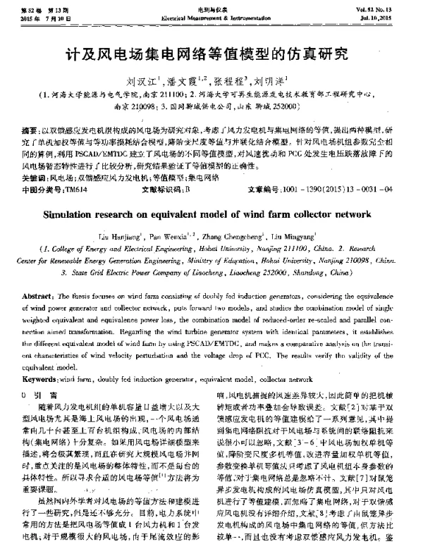 计及风电场集电网络等值模型的仿真研究-