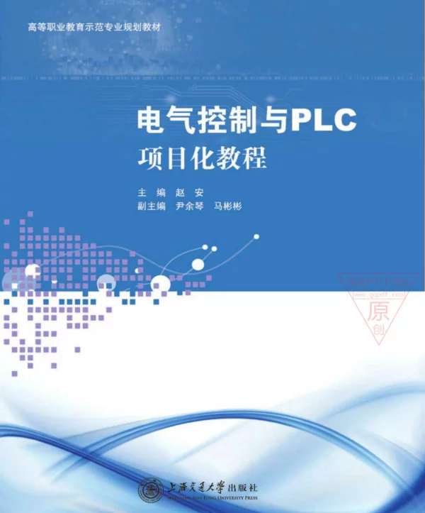 电气控制与PLC项目化教程