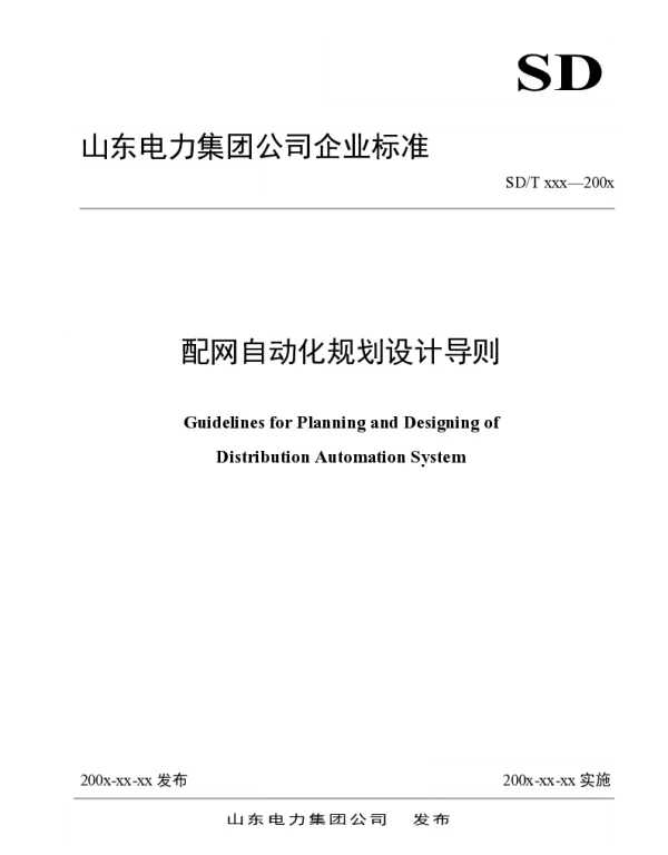 山东电力配网自动化规划设计导则