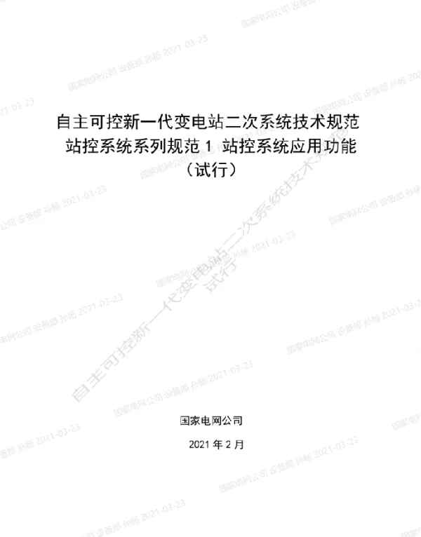 国家电网_自主可控新一代变电站二次系统技术规范站控系统系列规范1-站控系统应用功能