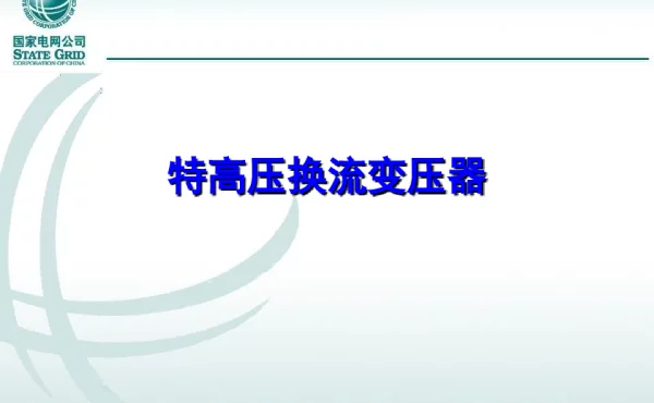 特高压换流变