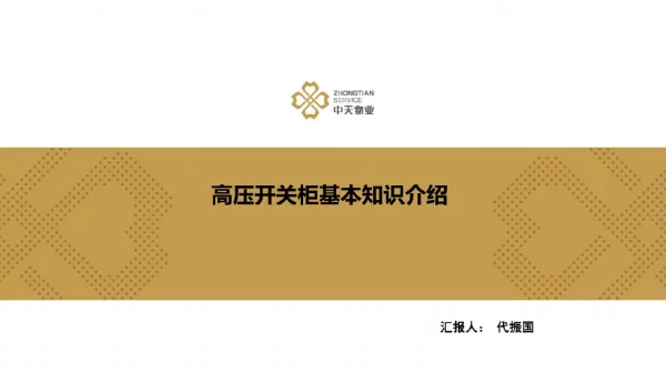 高压开关柜培训课件-