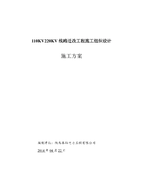110KV220KV线路迁改工程施工组织设计