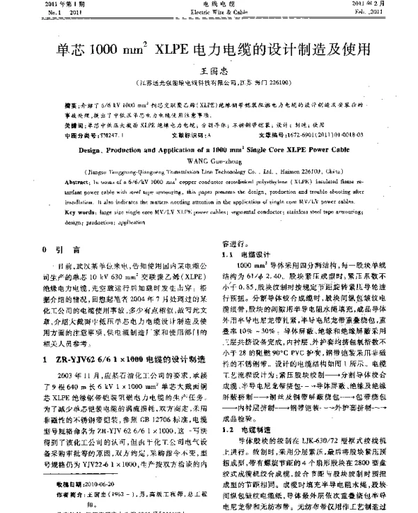 单芯1000mm^2XLPE电力电缆的设计制造及使用