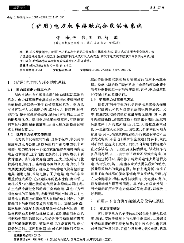 （矿用）电力机车接触式分段供电系统