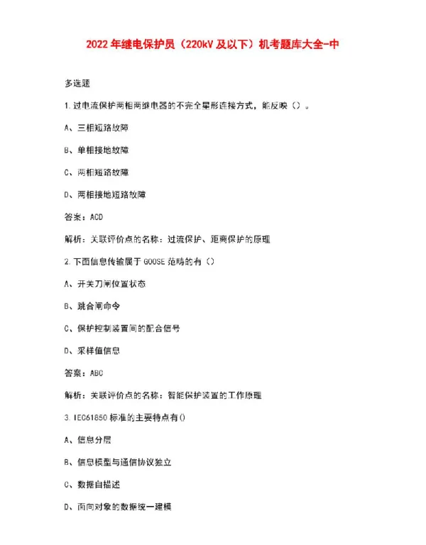 2022年继电保护员（220kV及以下）机考题库大全-中（多选题）