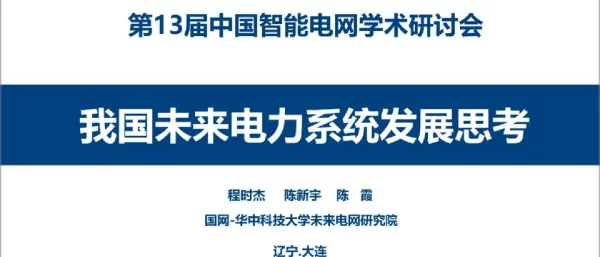 程时杰院士：我国未来电力系统发展思考