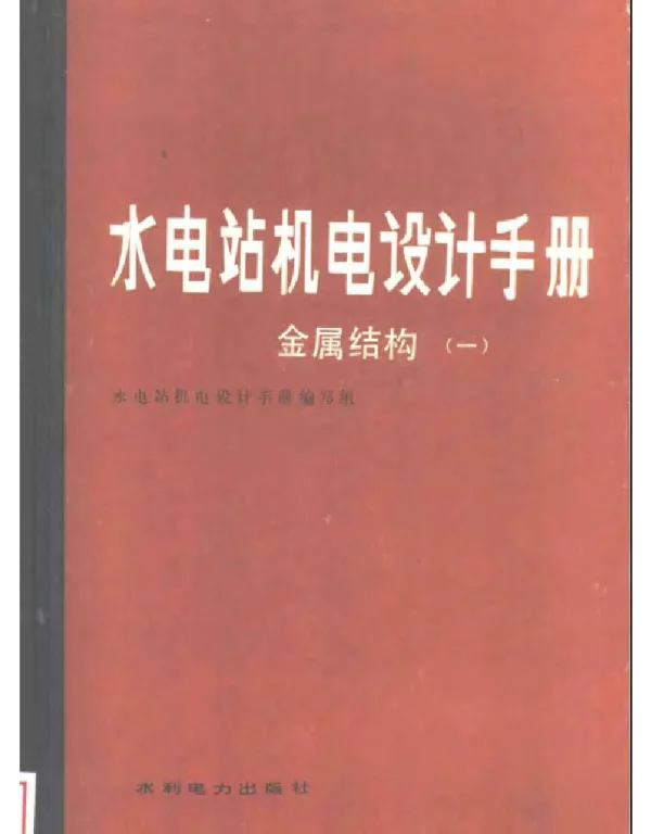 水电站机电设计手册金属结构