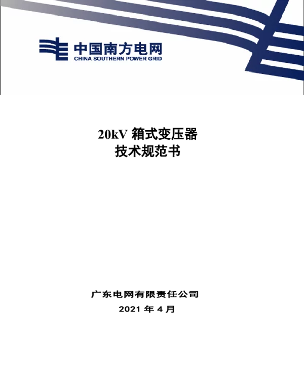 20kV箱式变压器订货技术规范书