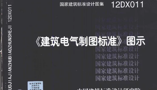 12DX011《建筑电气制图标准》图示