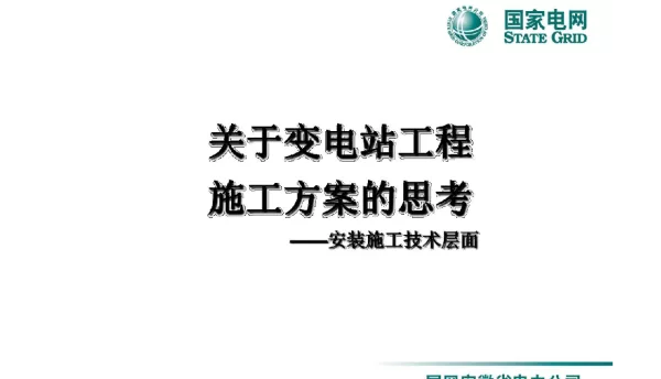 关于变电站工程施工方案的思考