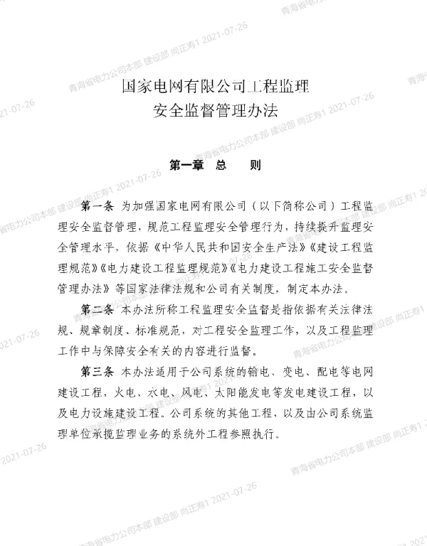国家电网有限公司工程监理安全监督管理办法安监二〔2021〕26号