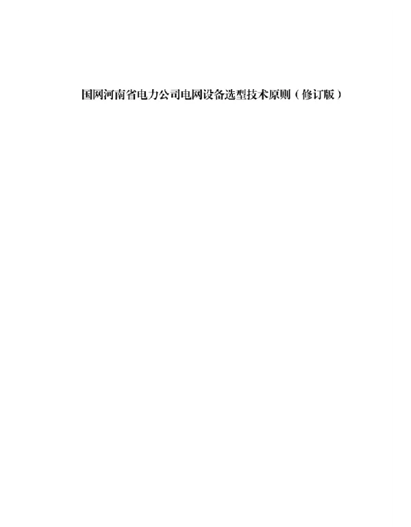 331页电网设备选型技术原则