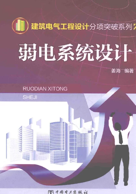 建筑电气工程设计分项突破系列弱电系统设计姜海编2015年版