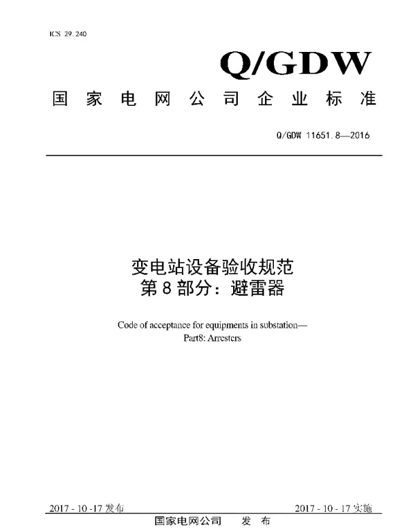 变电站设备验收规范第8部分-避雷器