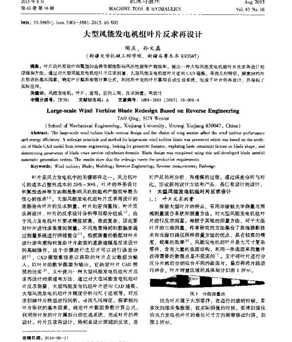 大型风能发电机组叶片反求再设计