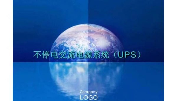 不停电交流电源系统-ups课件