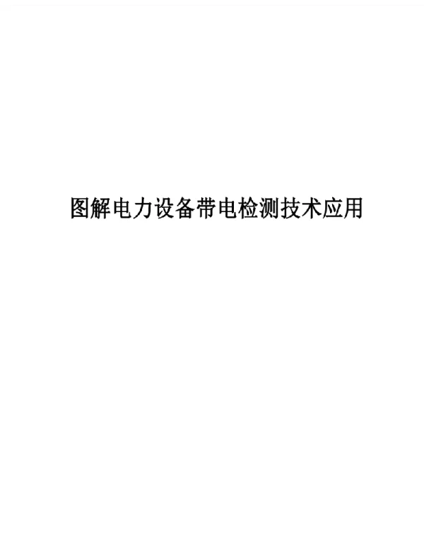 2023图解电力设备带电检测技术应用