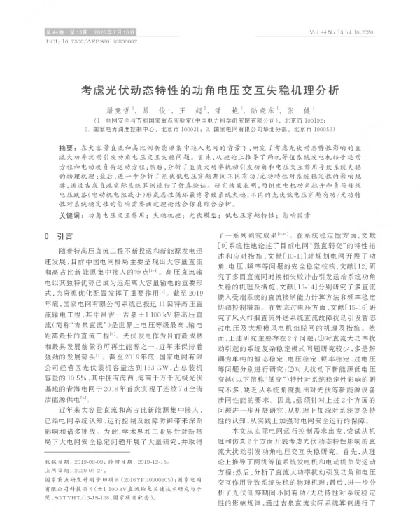 考虑光伏动态特性的功角电压交互失稳机理分析