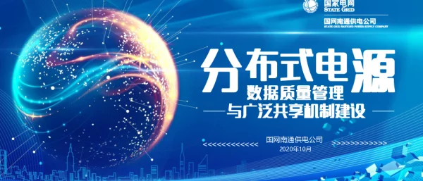 江苏南通地调-分布式电源数据质量管理与广泛共享机制建设
