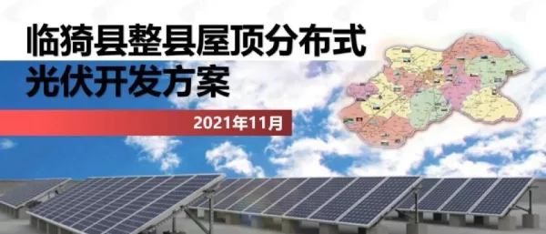 临猗县屋顶分布式光伏开发试点方案