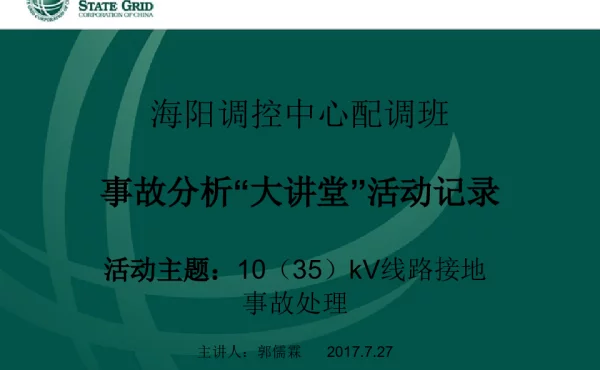 事故分析大讲堂-10（35）kV线路接地处理