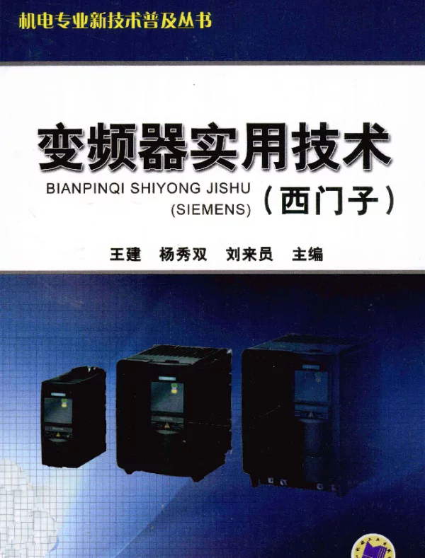 变频器实用技术西门子