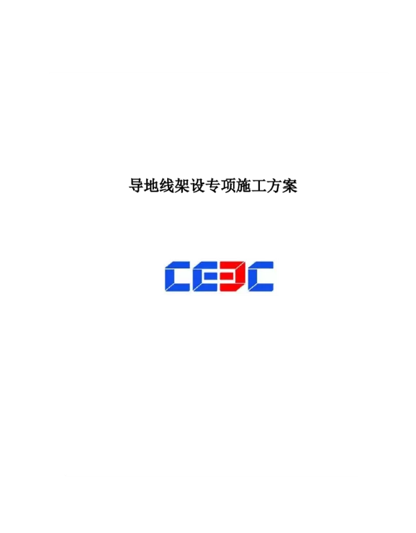 导地线架设方案（仲兴二版）