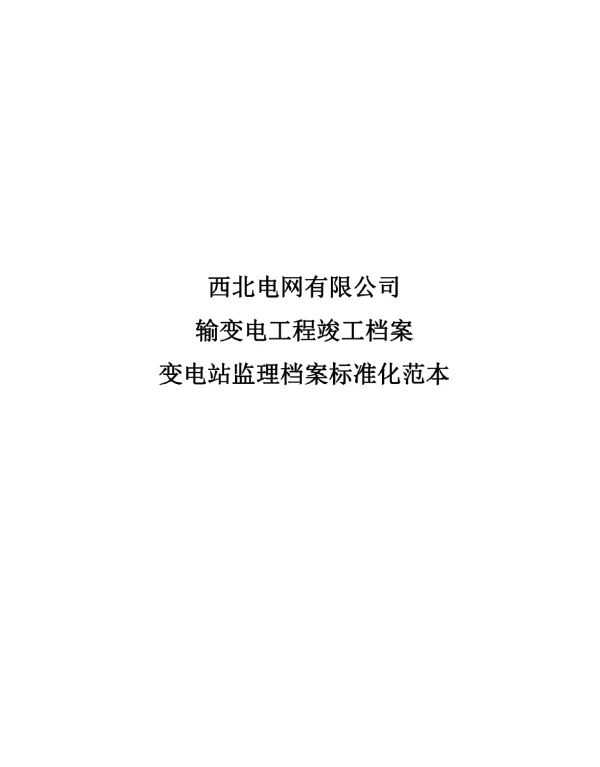 变电站监理档案标准化范本