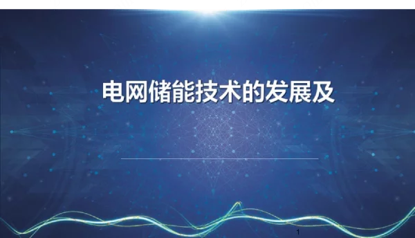 电网储能技术发展与实践